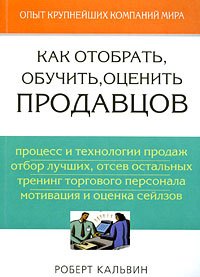 

Как отобрать, обучить, оценить продавцов