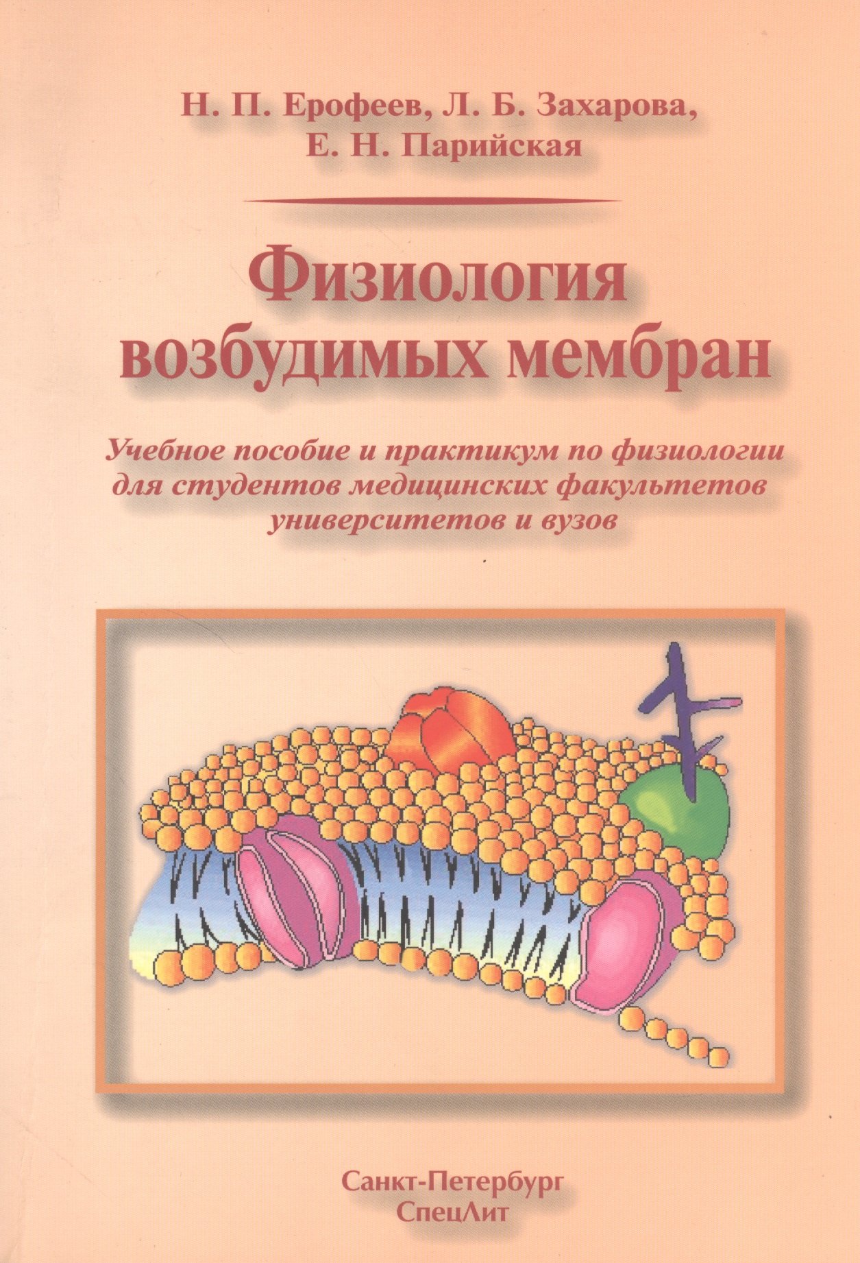 

Физиология возбудимых мембран (учебное пособие)