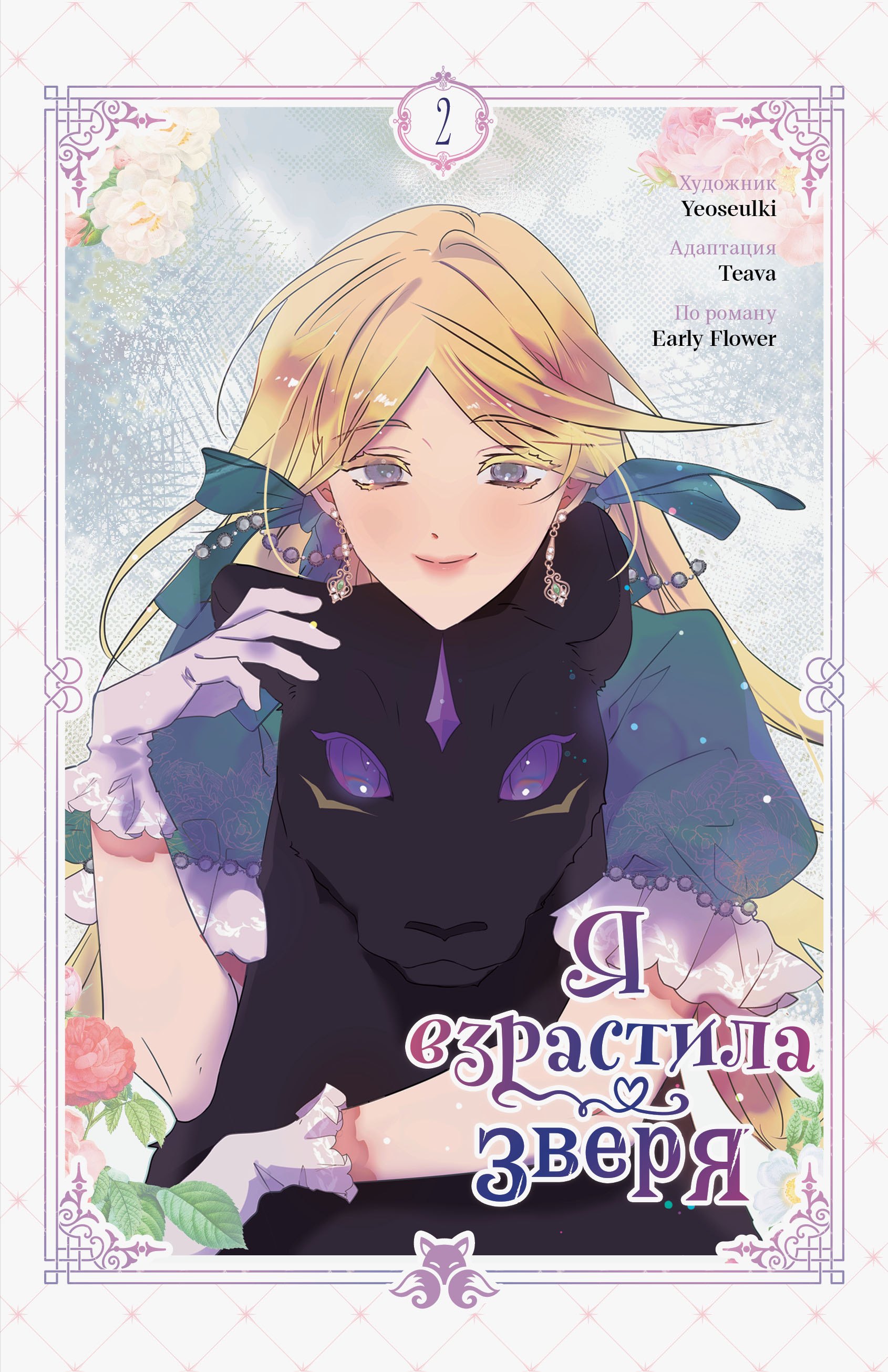 Я взрастила зверя Том 2 1049₽