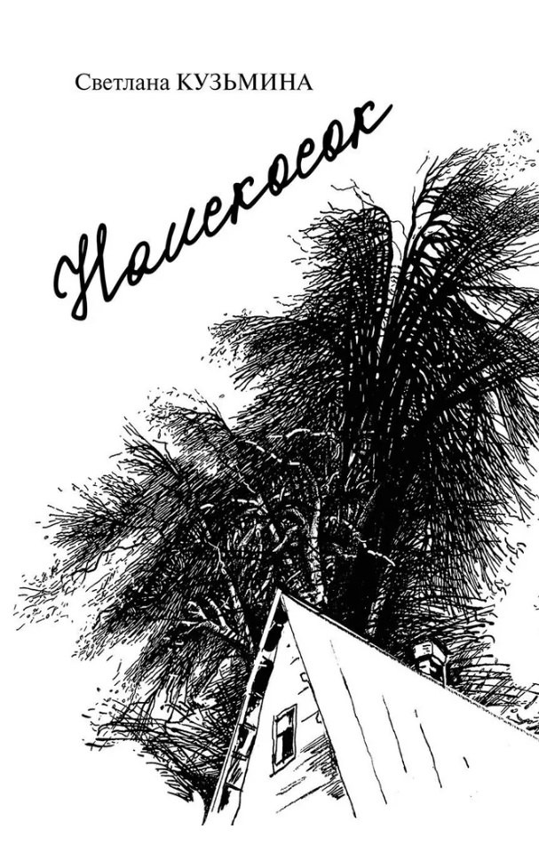 Наискосок сборник поэзии 729₽