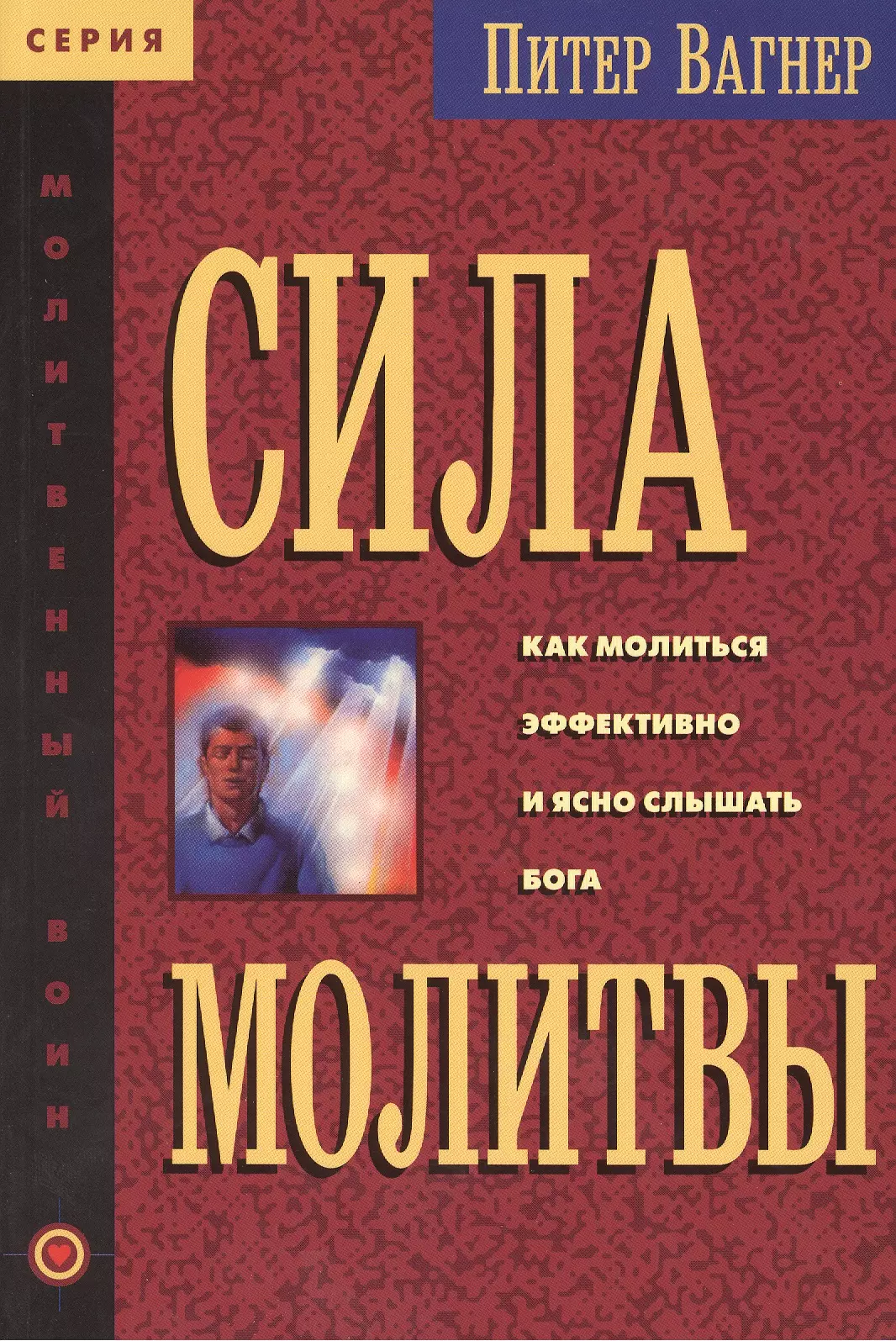 Сила молитвы 597₽