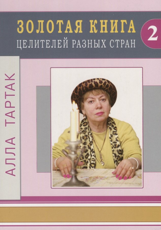 Тартак Алла Михайловна: Золотая книга целителей разных стран - 2