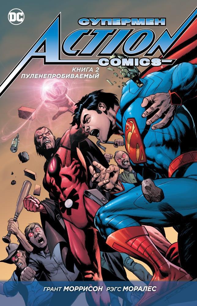 

Супермен. Action Comics. Книга 2. Пуленепробиваемый