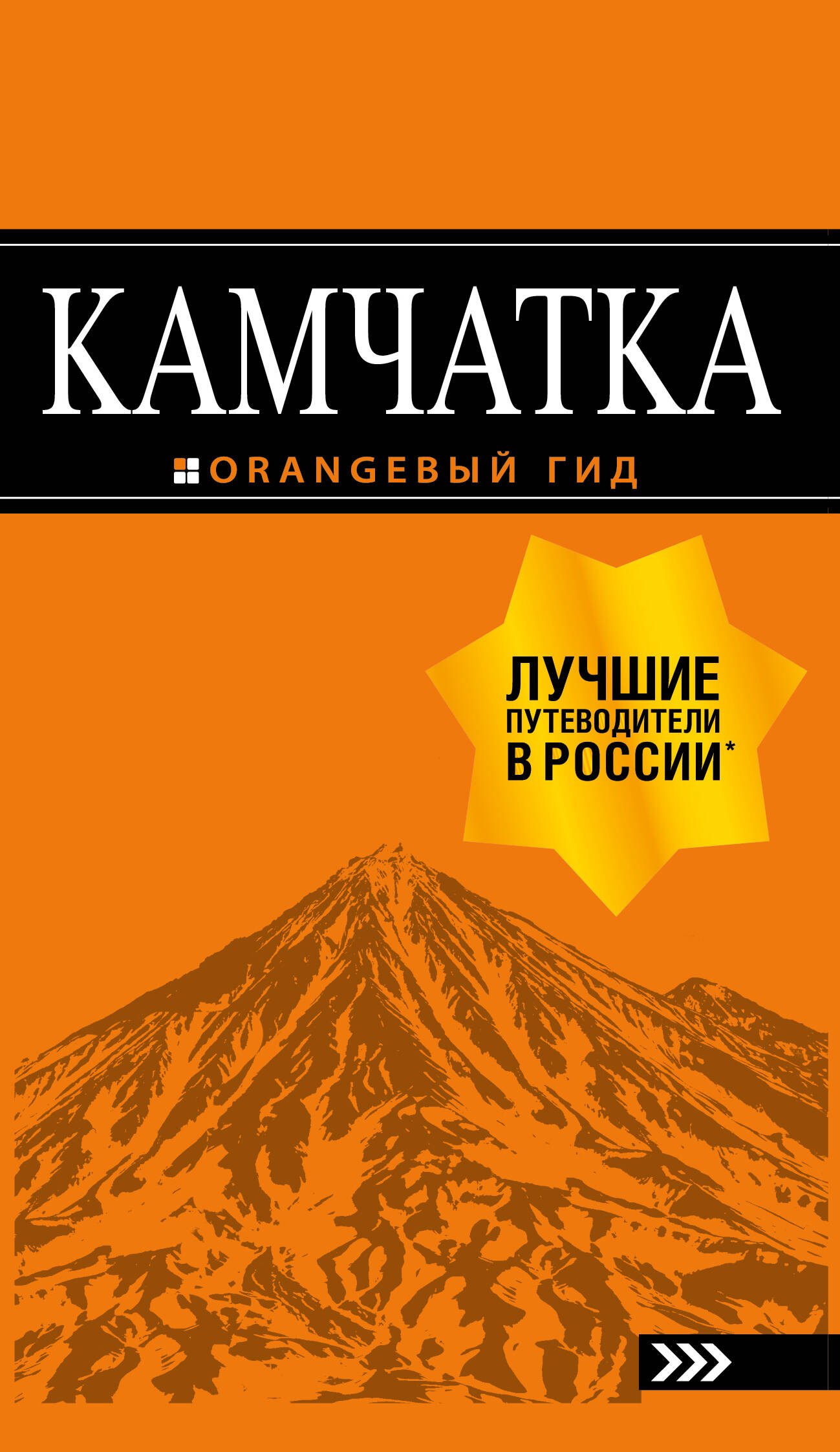 Якубова Наталья Ивановна: Камчатка путеводитель: Петропавловск-Камчатский, Авачинская бухта, Халактырский пляж и вулканы