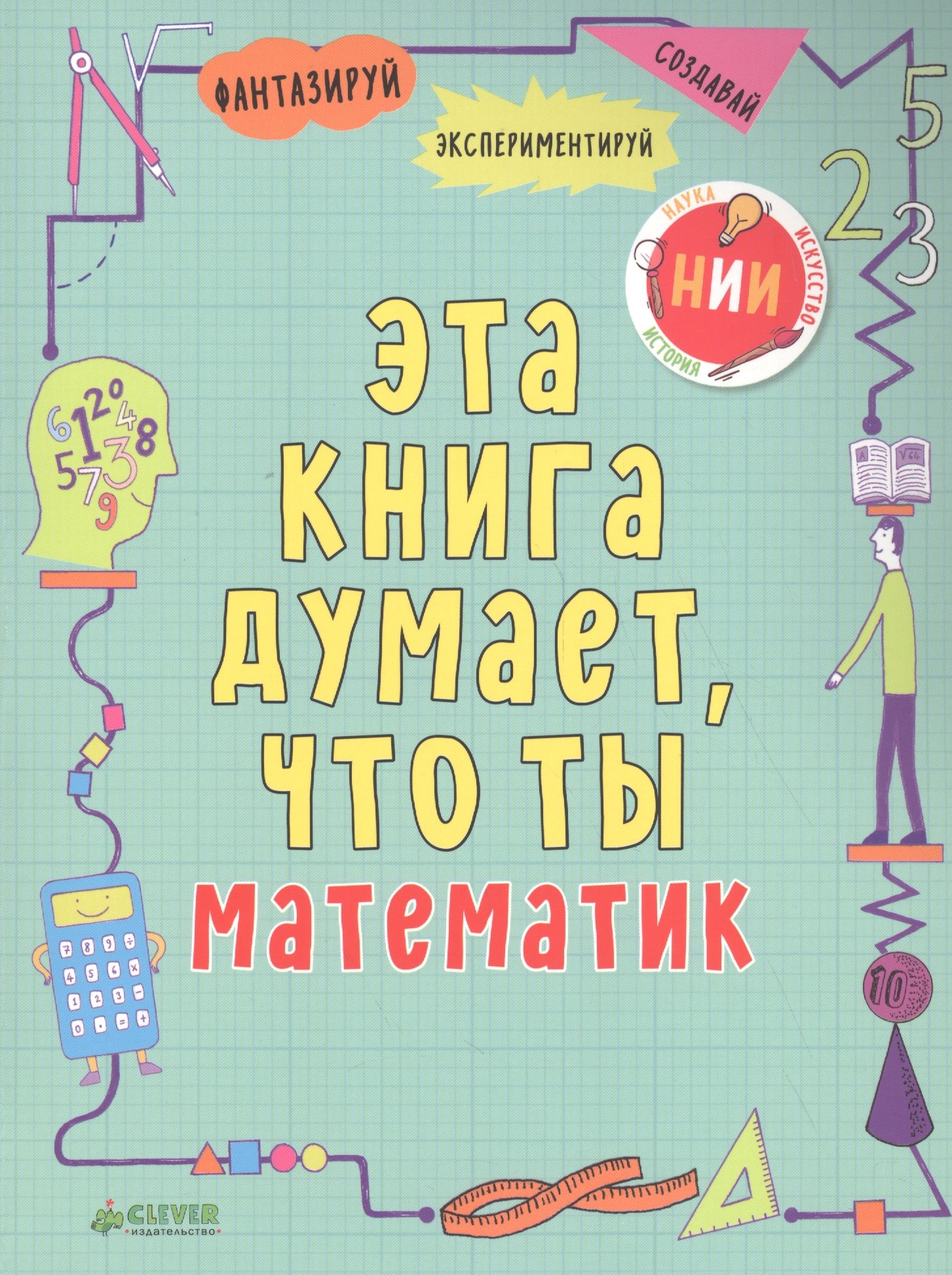 Эта книга думает что ты математик 429₽