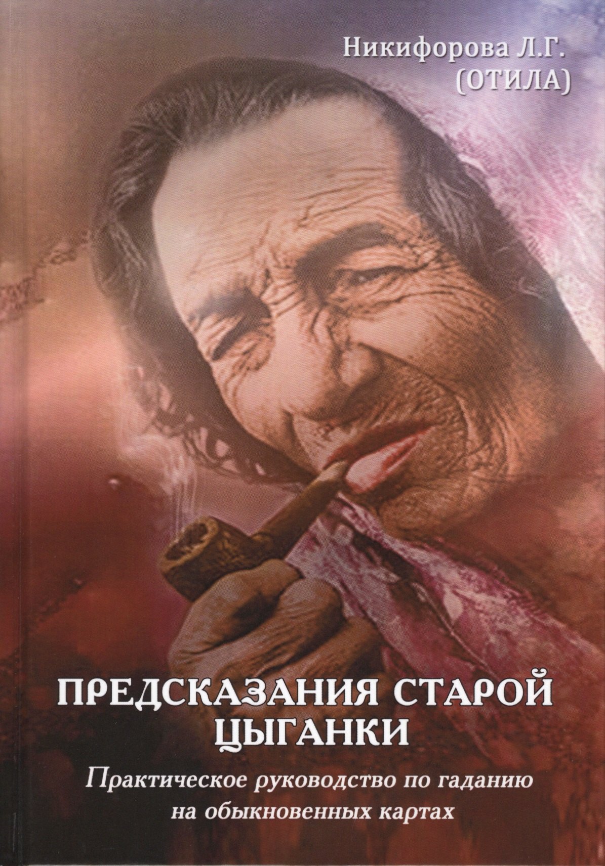 

Предсказания старой цыганки.Практическое руководство по гаданию на обыкновенных картах