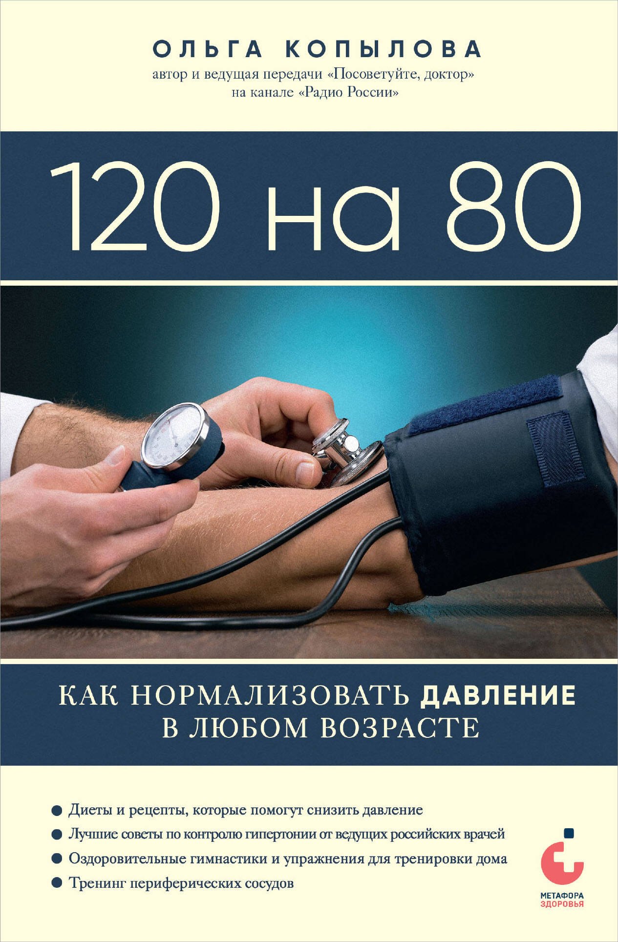 

120 на 80. Как нормализовать давление в любом возрасте