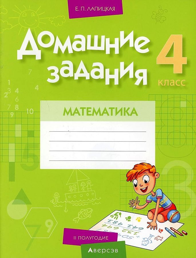 

Математика. 4 класс. Домашние задания ( II полугодие)