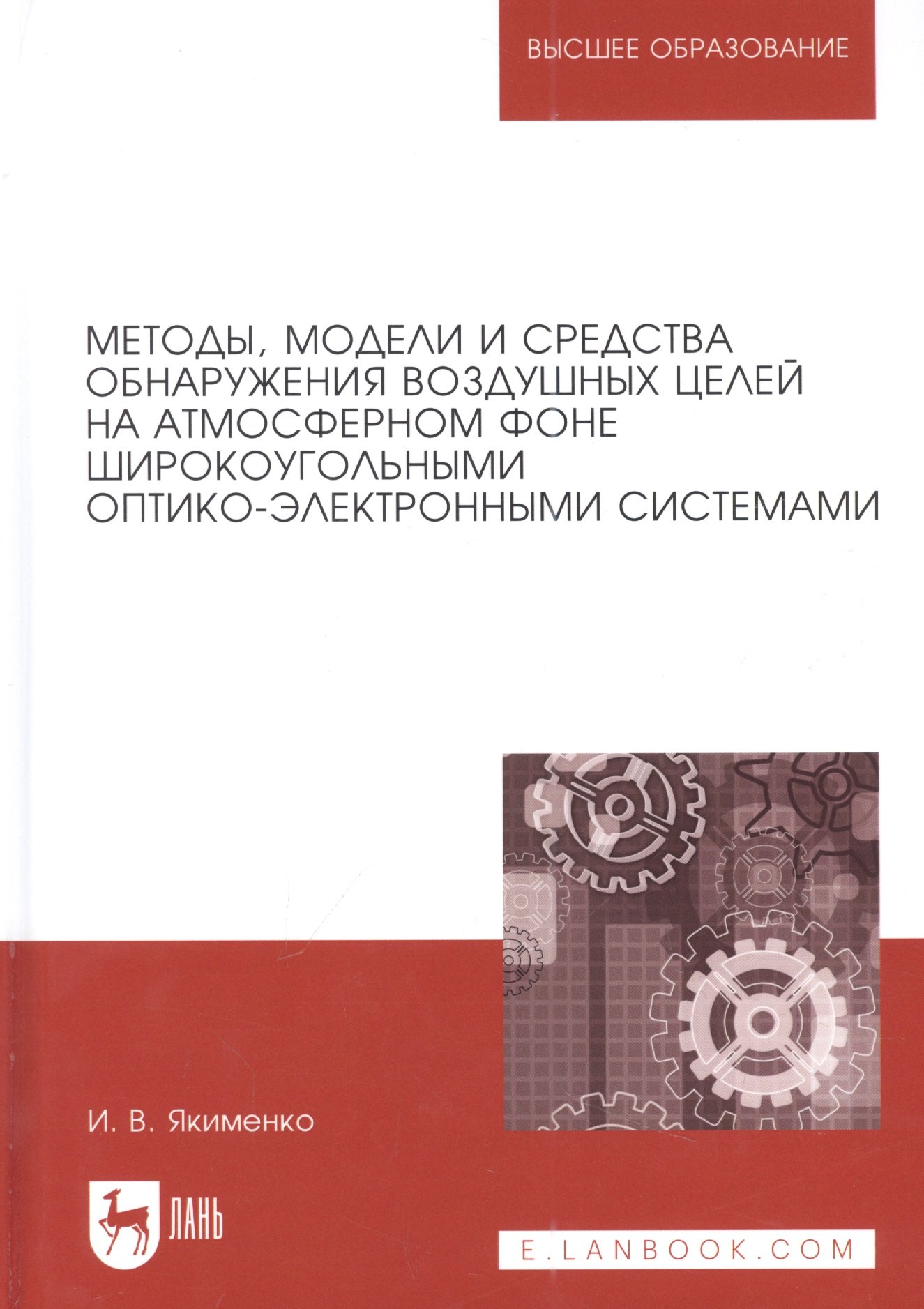 Методы, модели и средства обнаружения воздушных целей на атмосферном фоне широкоугольными оптико-электронными системами: монография