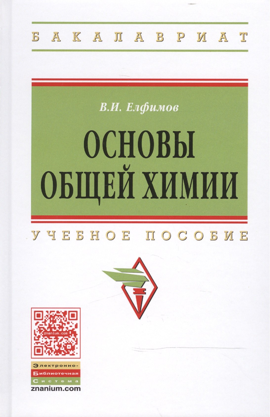 Основы общей химии Учеб пособие 2-е изд 1357₽
