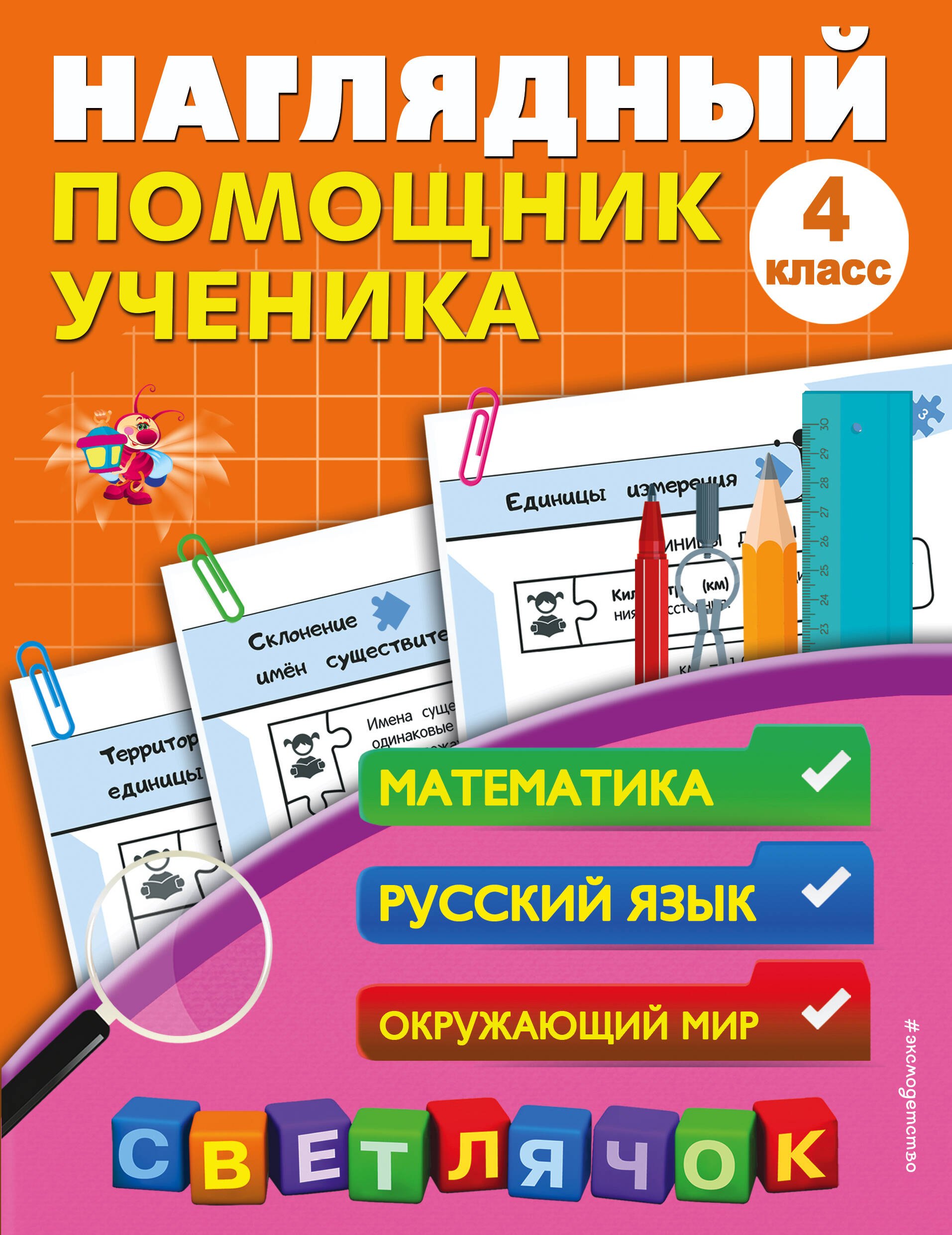 Горохова Анна Михайловна: Наглядный помощник ученика 4-го класса