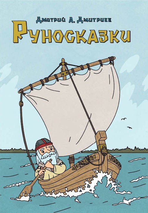 

Руносказки