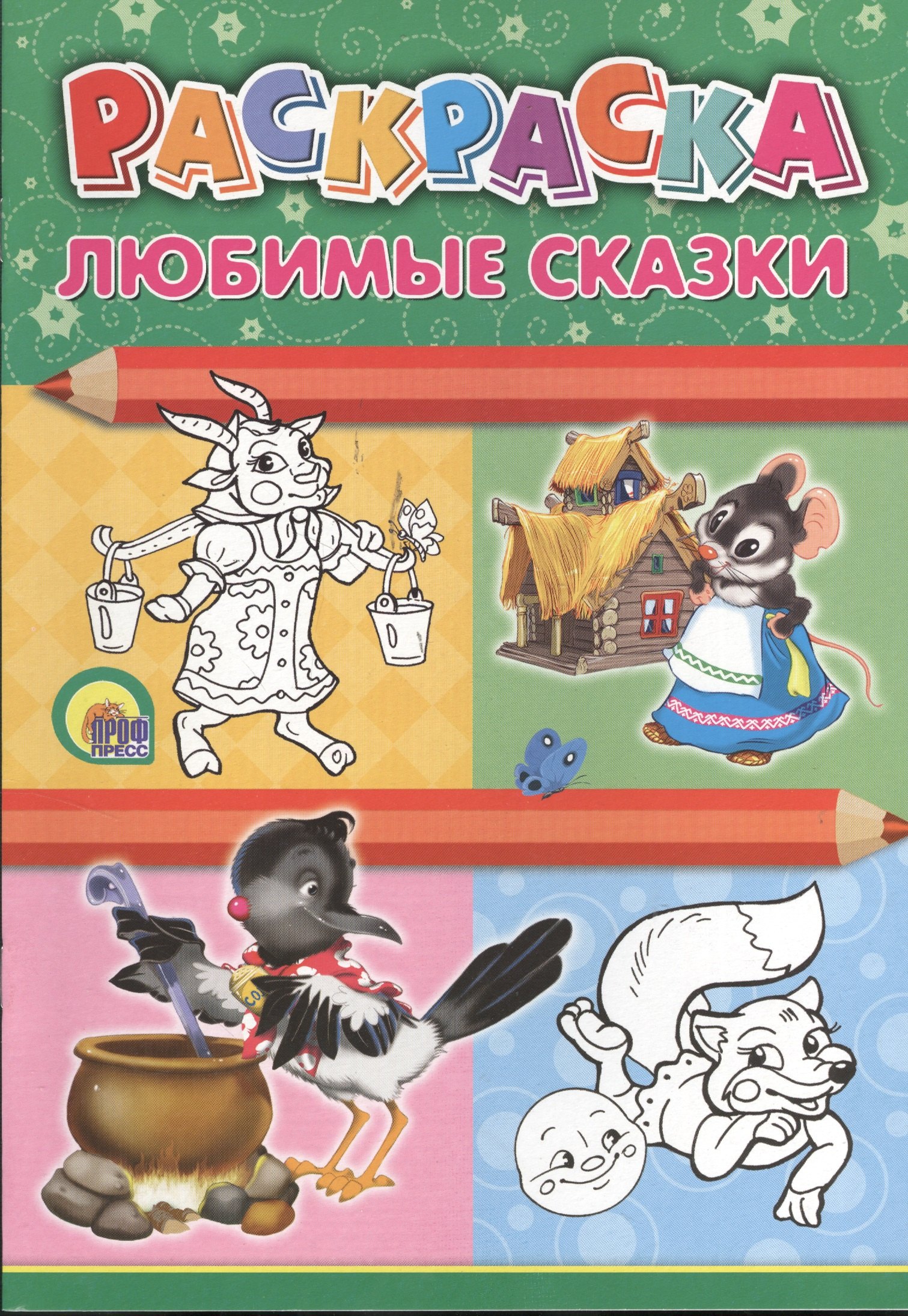 

Любимые сказки