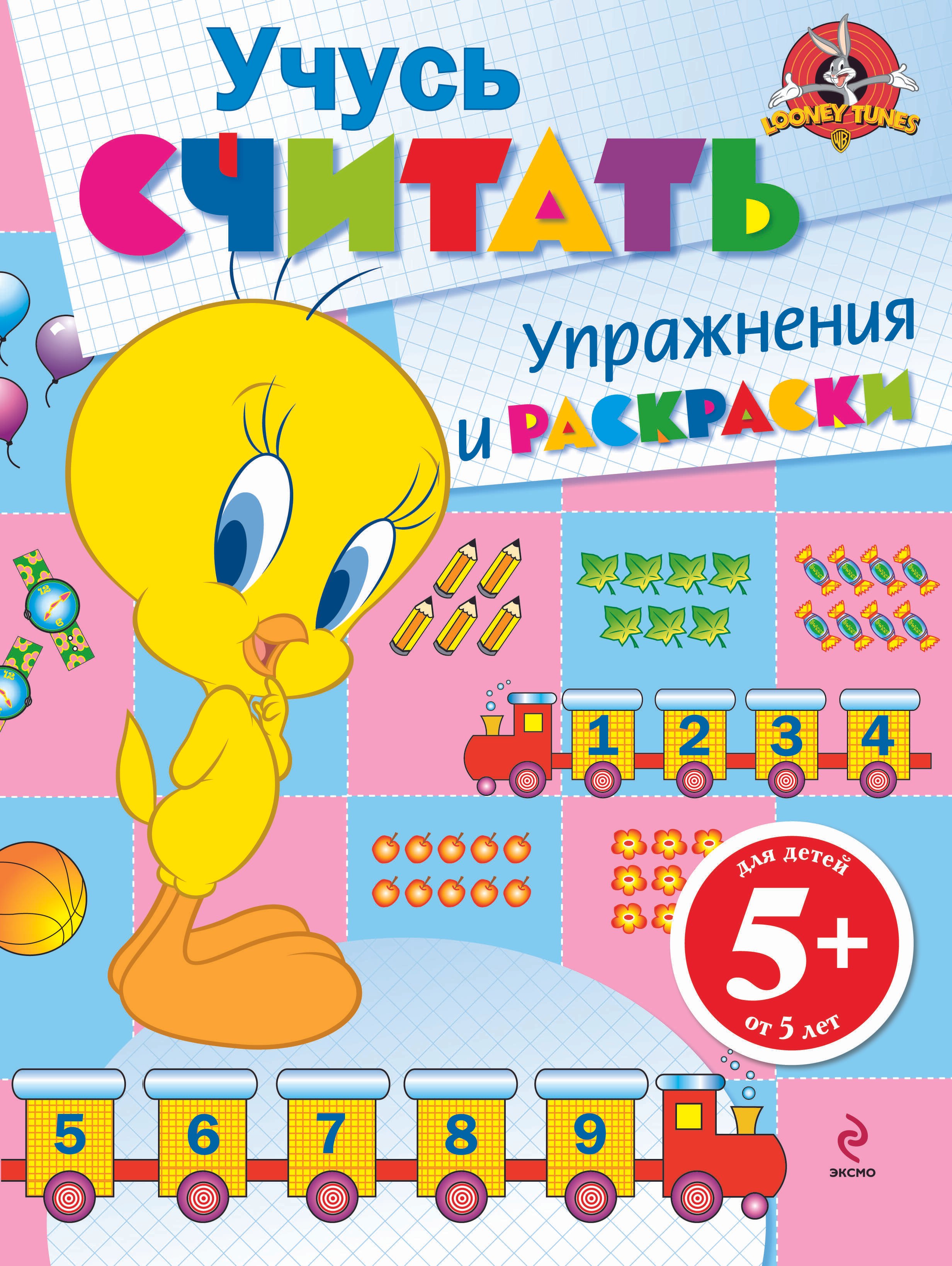

5+ Учусь считать. Упражнения и раскраски