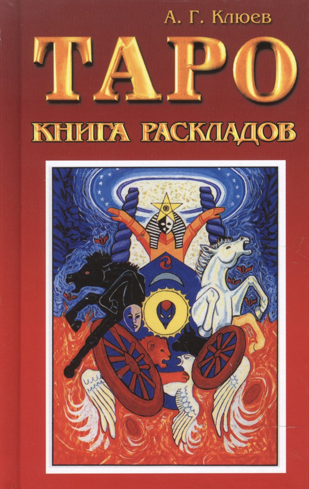 

Таро. Книга раскладов. Практическое пособие по гаданию