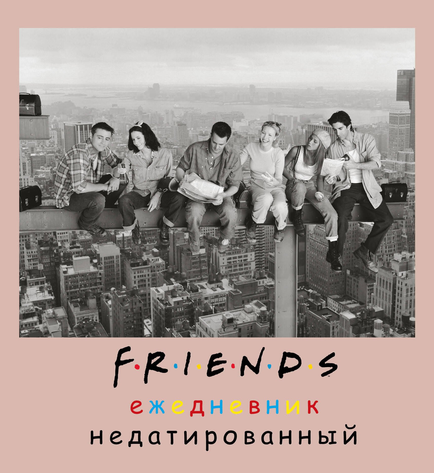 

Ежедневник недатированный Friends фото (160 стр)