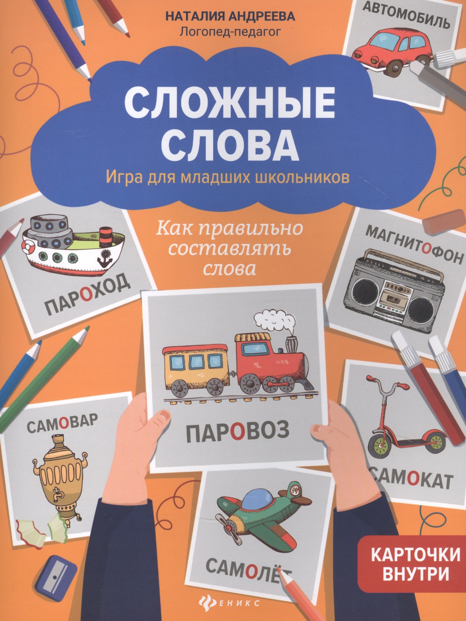 

Сложные слова:игра для младших школьников:как правильно составлять слова