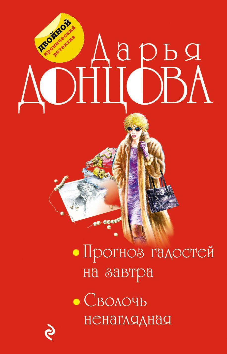 Прогноз гадостей на завтра Сволочь ненаглядная 183₽
