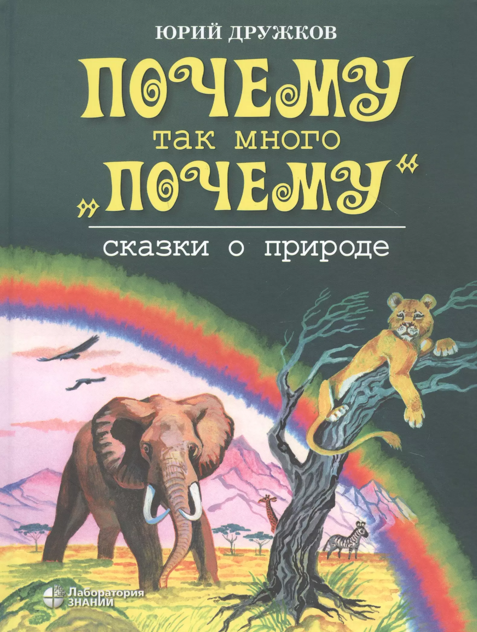 Почему так много "почему". Сказки о природе