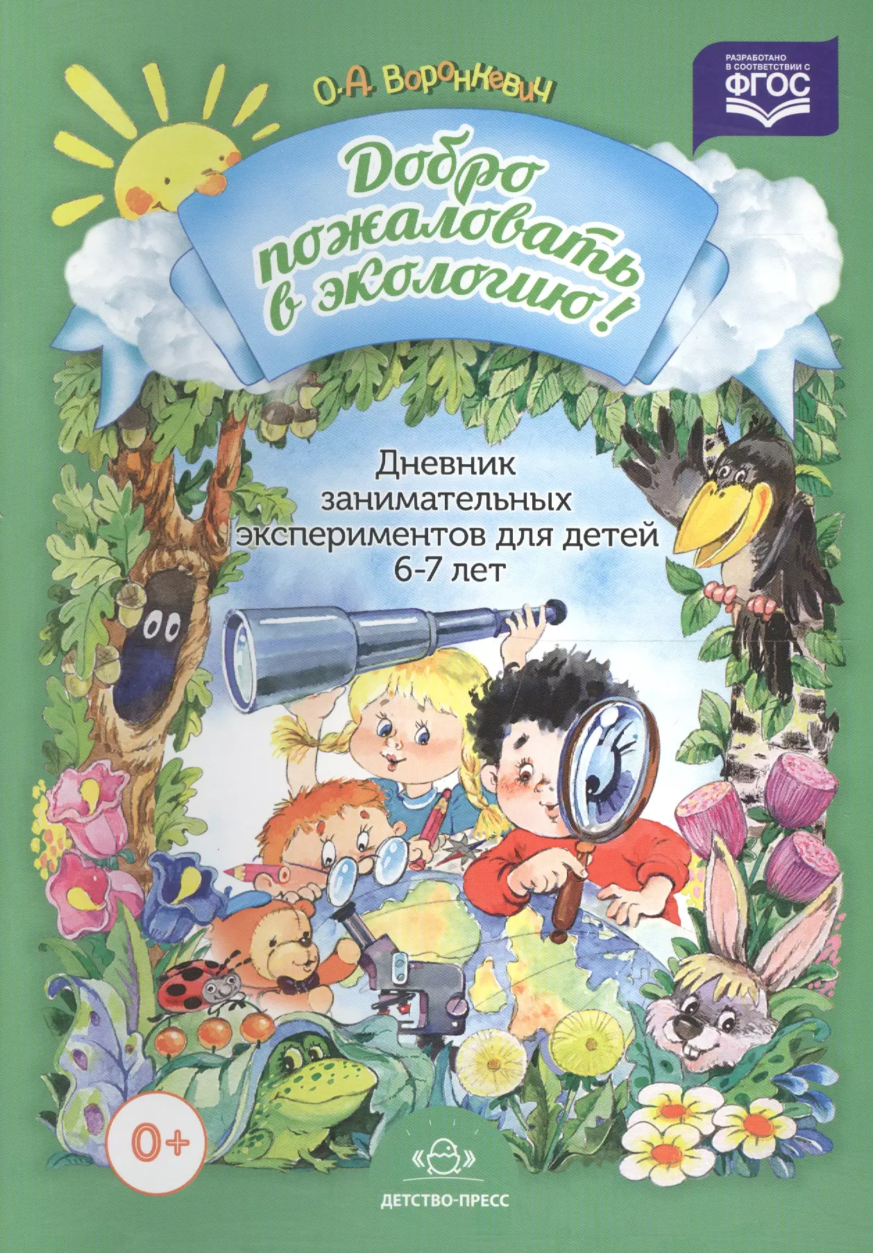 Дневник занимательных экспериментов для детей 6-7 лет