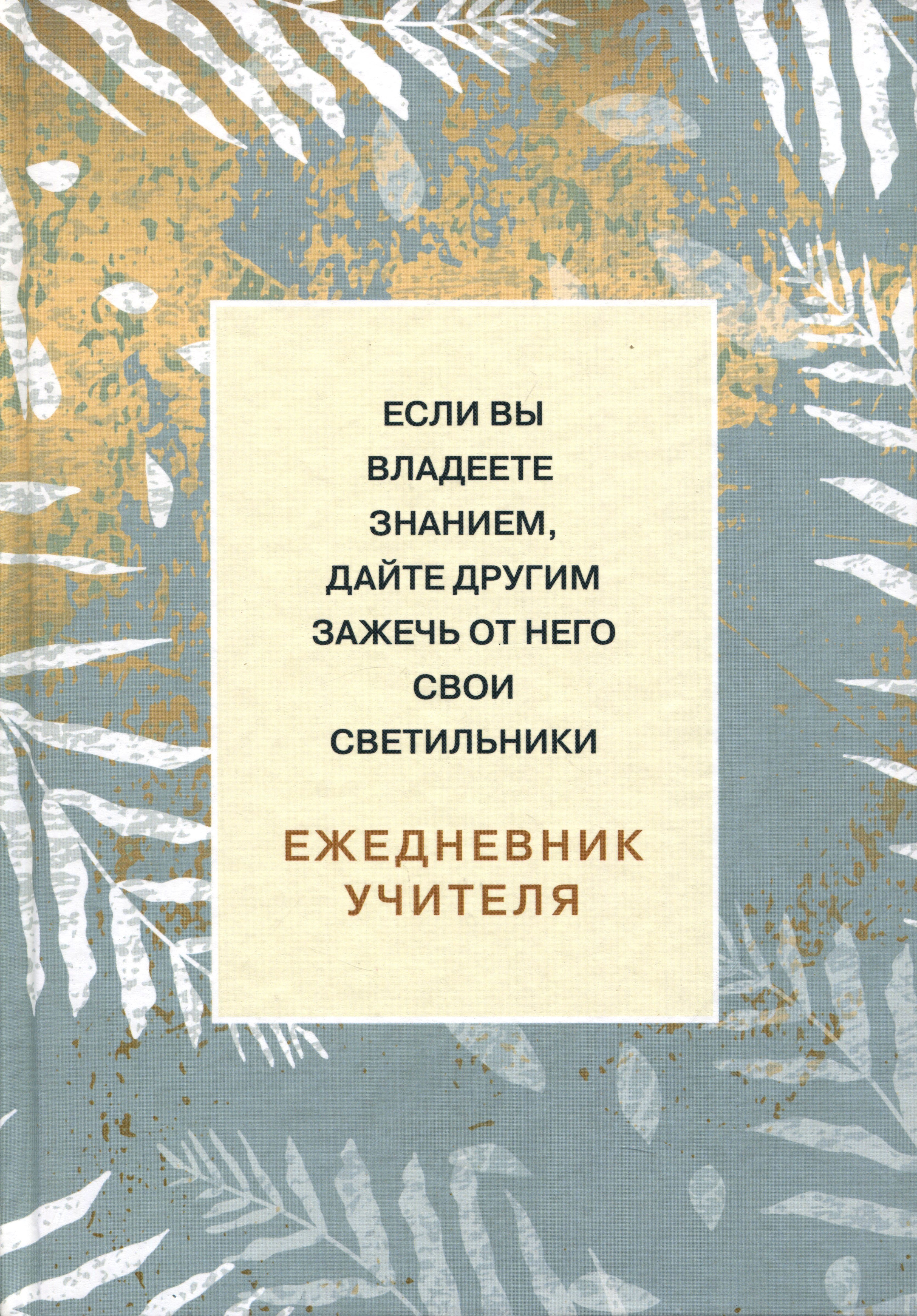 

Ежедневник учителя А5 98л "Если вы владеете знанием, дайте другим зажечь от него свои светильники"