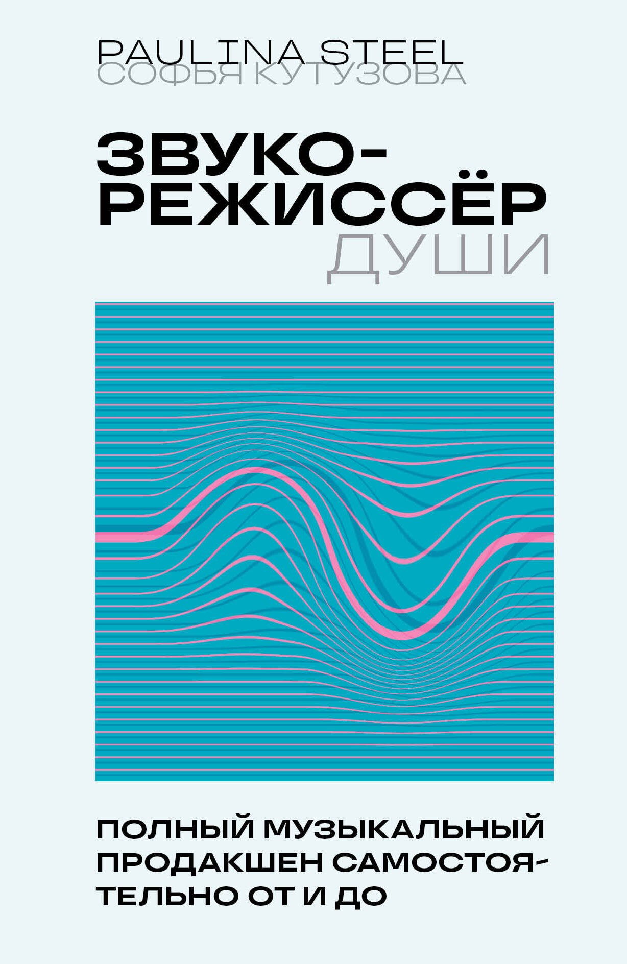 

Звукорежиссер души. Полный музыкальный продакшен самостоятельно от и до