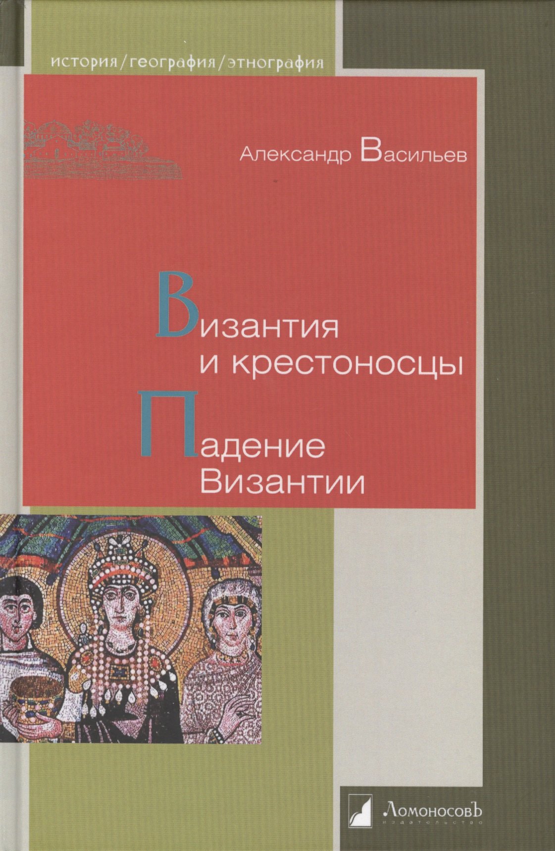 Васильев Александр Александрович: Византия и крестоносцы. Падение Византии