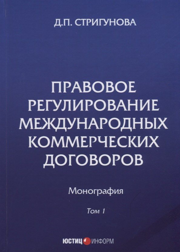 

Правовое регулирование международных коммерческих договоров: монография. В 2 т. Т. 1.