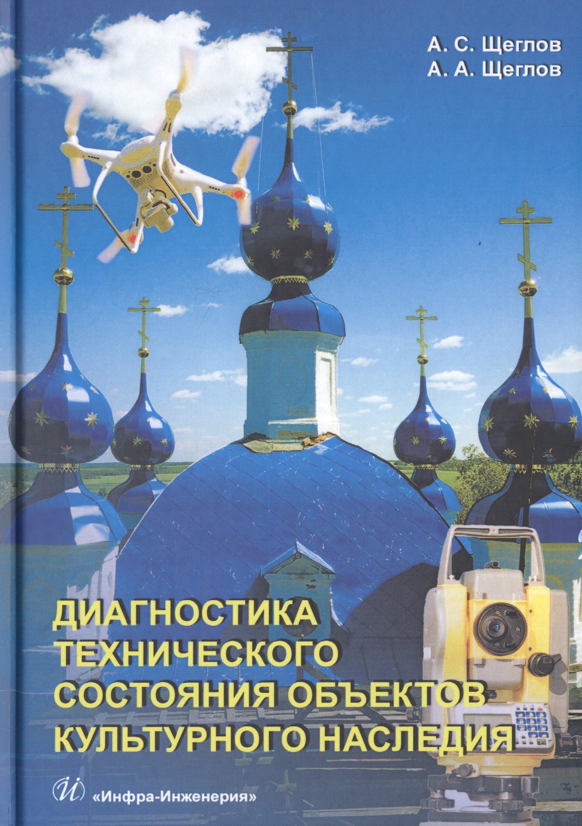 

Диагностика технического состояния объектов культурного наследия. Учебное пособие