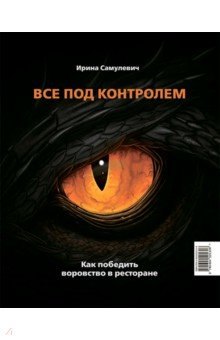 

Все под контролем. Как победить воровство в ресторане