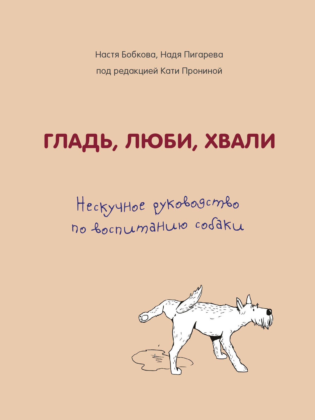 

Гладь, люби, хвали. Нескучное руководство по воспитанию собаки