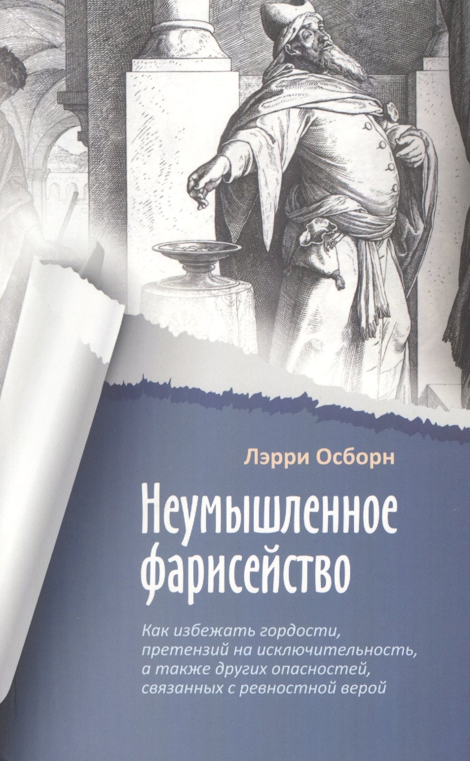 Неумышленное фарисейство Как избежать гордости претензий на исключительность и других опасностей связанных с ревностной верой 566₽