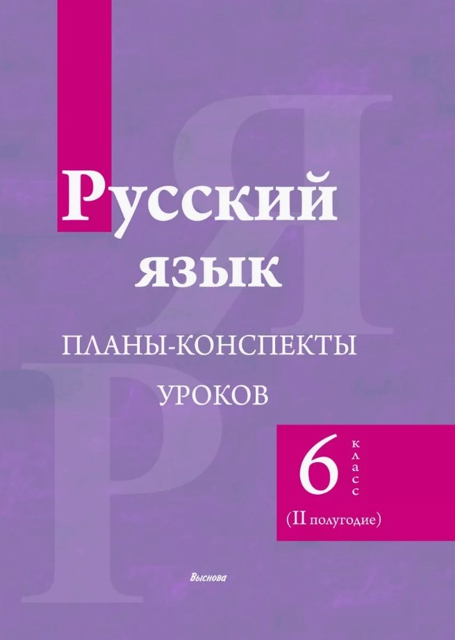 

Русский язык. 6 класс (II полугодие). Планы-конспекты уроков. Пособие для педагогов