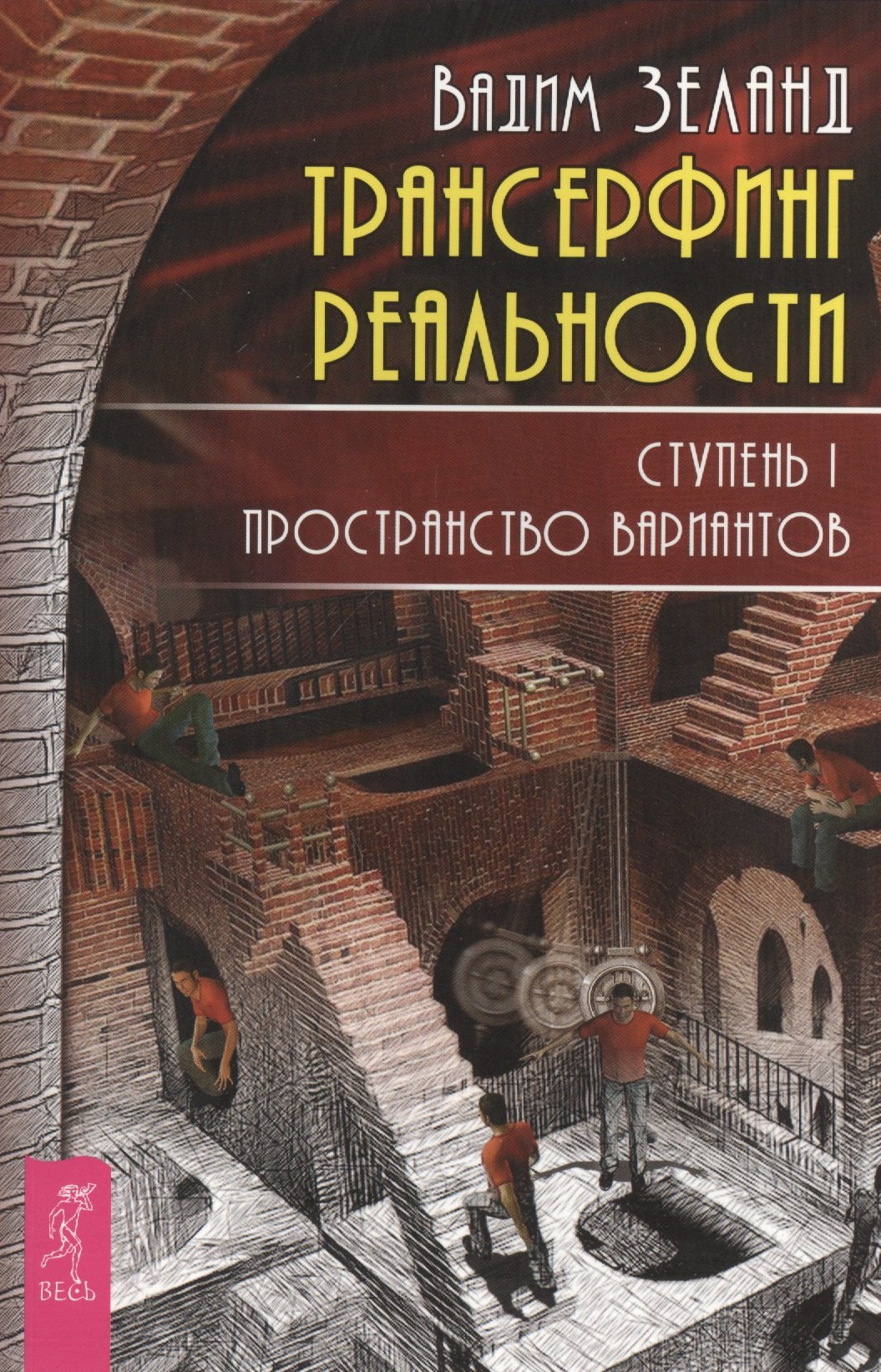 

Трансерфинг реальности. Ступень I: Пространство вариантов