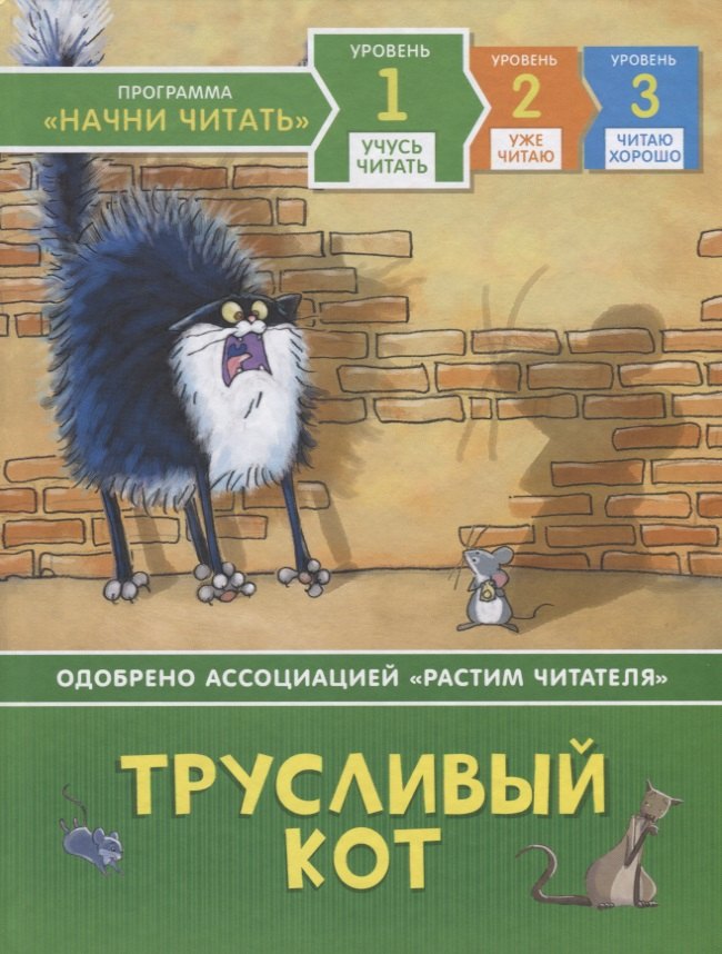 Пантер Расселл: Трусливый кот. Уровень 1