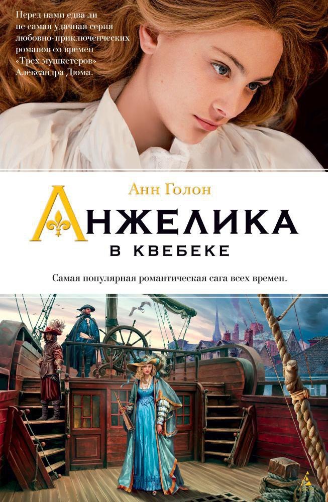 

Анжелика в Квебеке. Книга 11