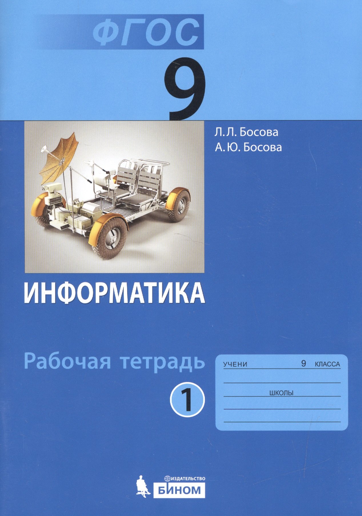 Босова Людмила Леонидовна: Информатика. 9 класс. Рабочая тетрадь. Части 1 и 2 (комплект из 2-х книг)