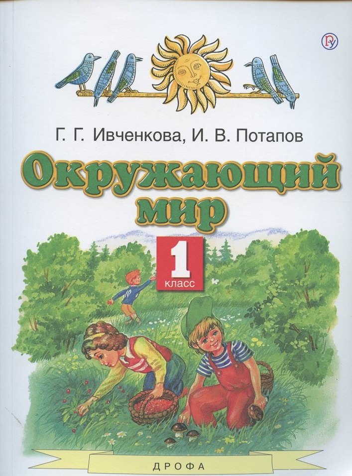 

Окружающий мир. 1 класс. Учебник