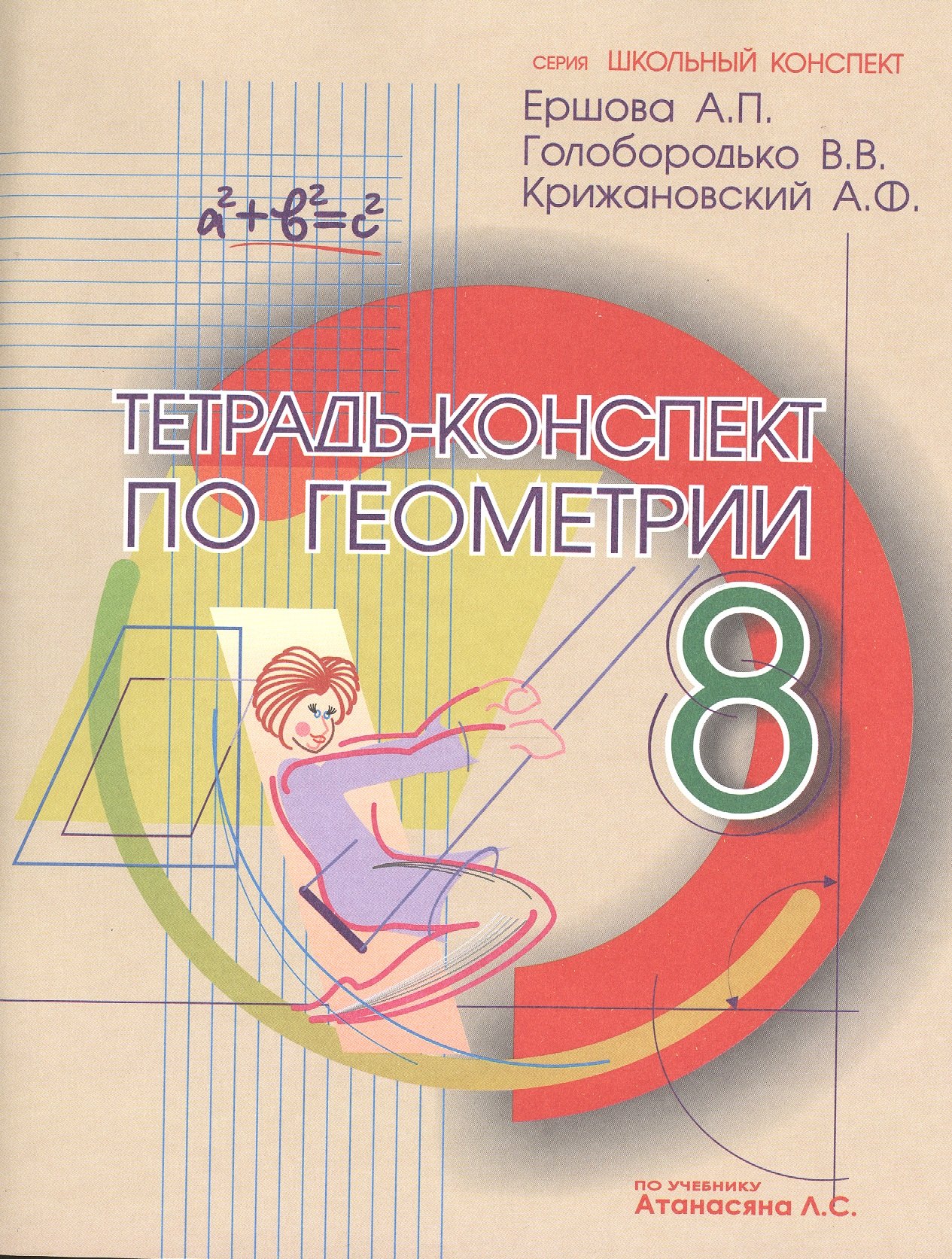 

Тетрадь-конспект по геометрии 8 кл. (По Атанасяну).