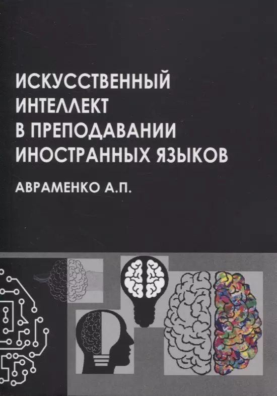 

Искусственный интеллект в преподавании иностранных языков: учебное пособие