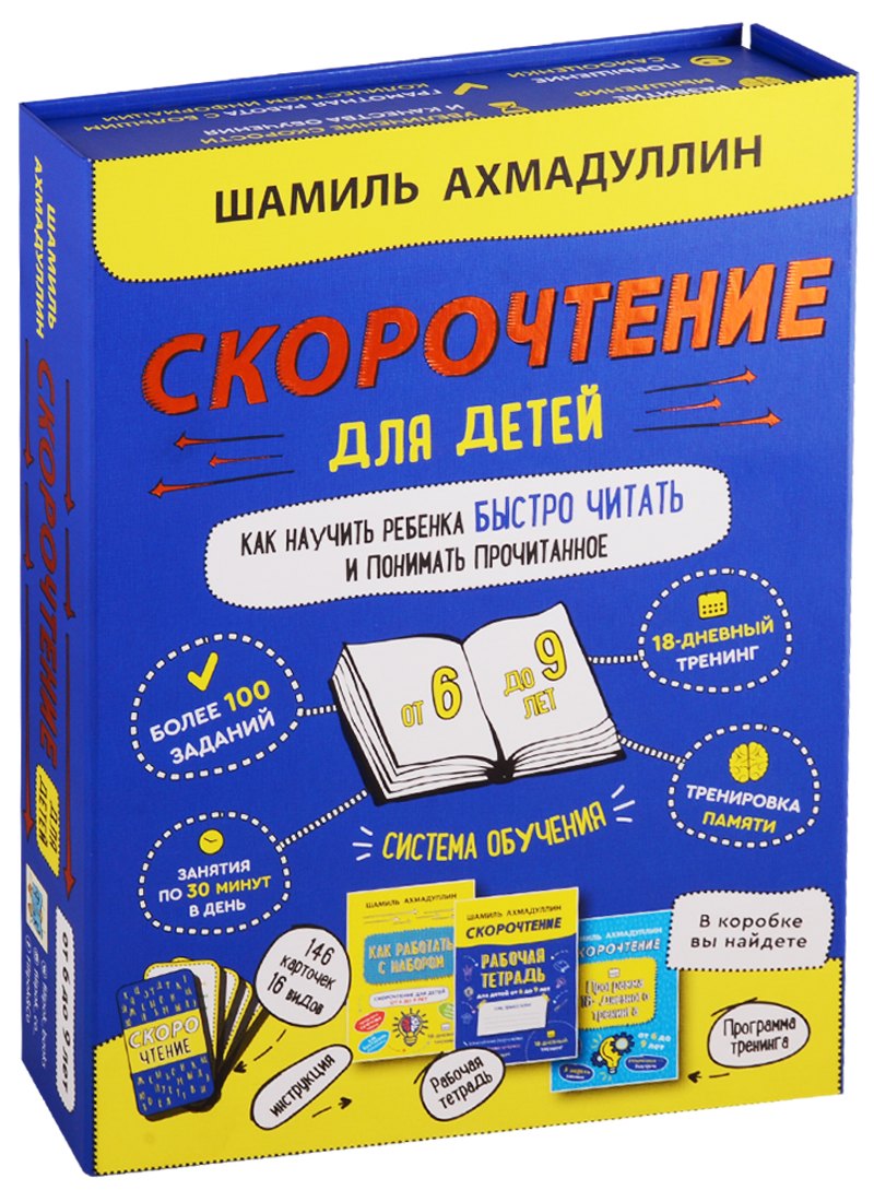 

Скорочтение для детей от 6 до 9 лет. Как научить ребенка быстро читать и понимать прочитанное