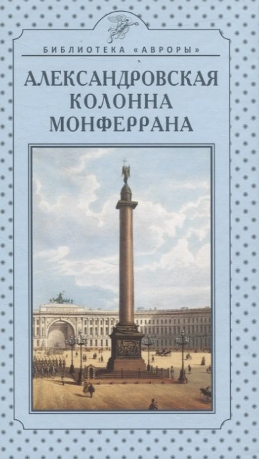 Райков Глеб П.: Александровская колонна Монферрана
