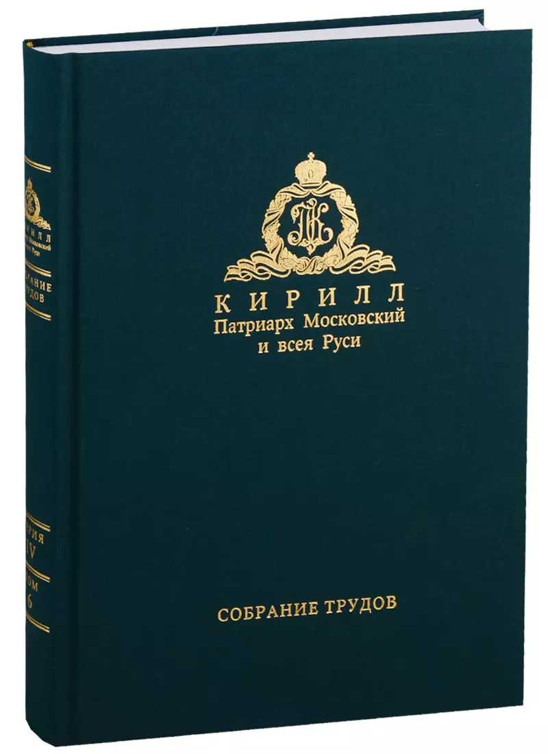 Собрание трудов. Серия IV. Слово к ближним и дальным. Том 6 (2017-2018)