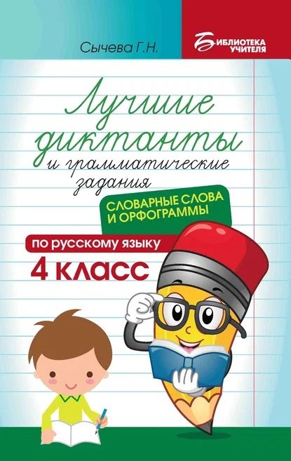 Лучшие диктанты и грамматические задания по русскому языку: словарные слова и орфограммы: 4 класс