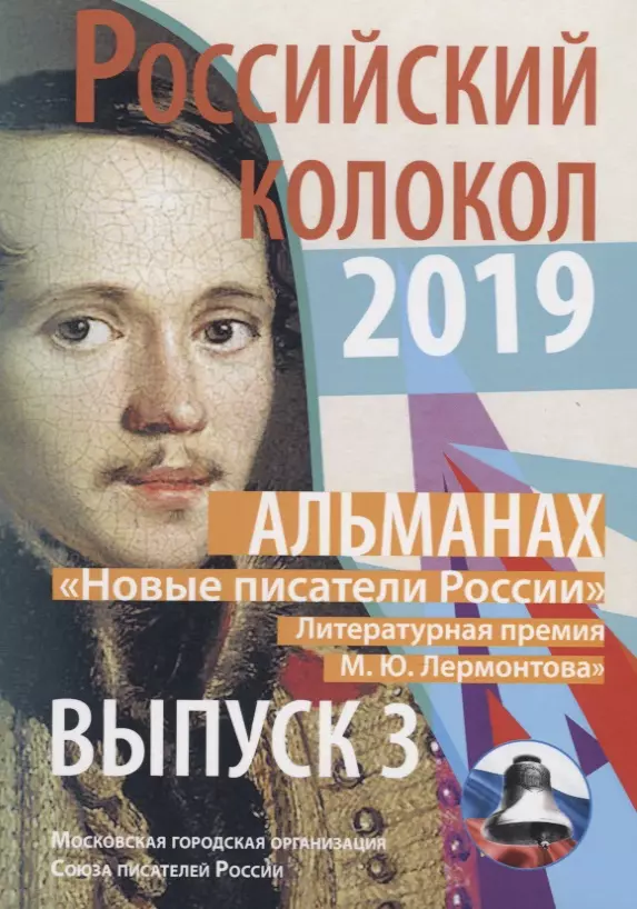 Альманах Российский колокол Новые писатели России Литературная премия МЮ Лермонтова Выпуск 3 717₽