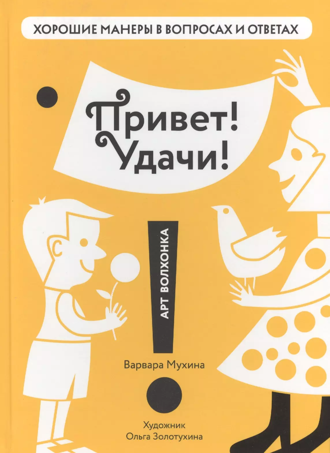 Привет Удачи (илл. Золотухиной) (ХорМанВопрОтв) Мухина