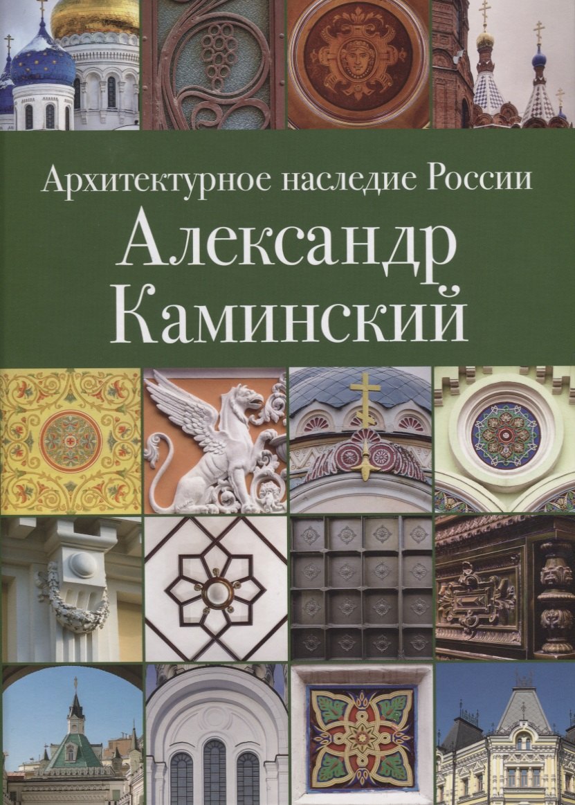 

Архитектурное наследие России. Александр Каминский. Том 11