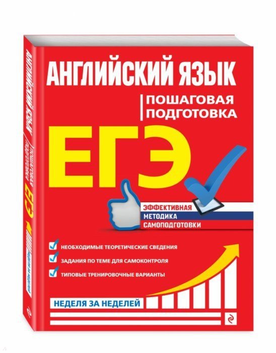 

ЕГЭ. Английский язык. Пошаговая подготовка