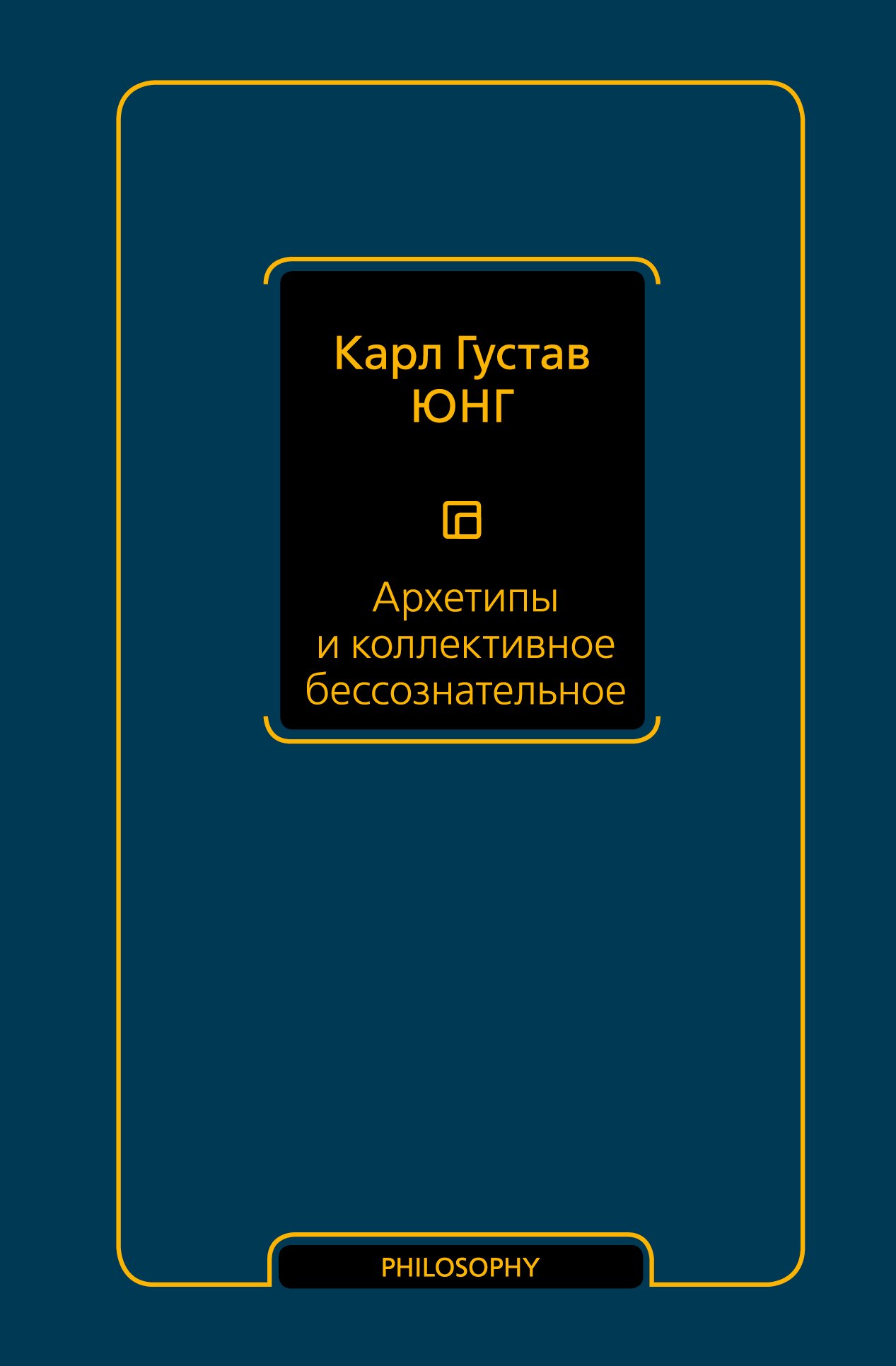 Архетипы и коллективное бессознательное 944₽