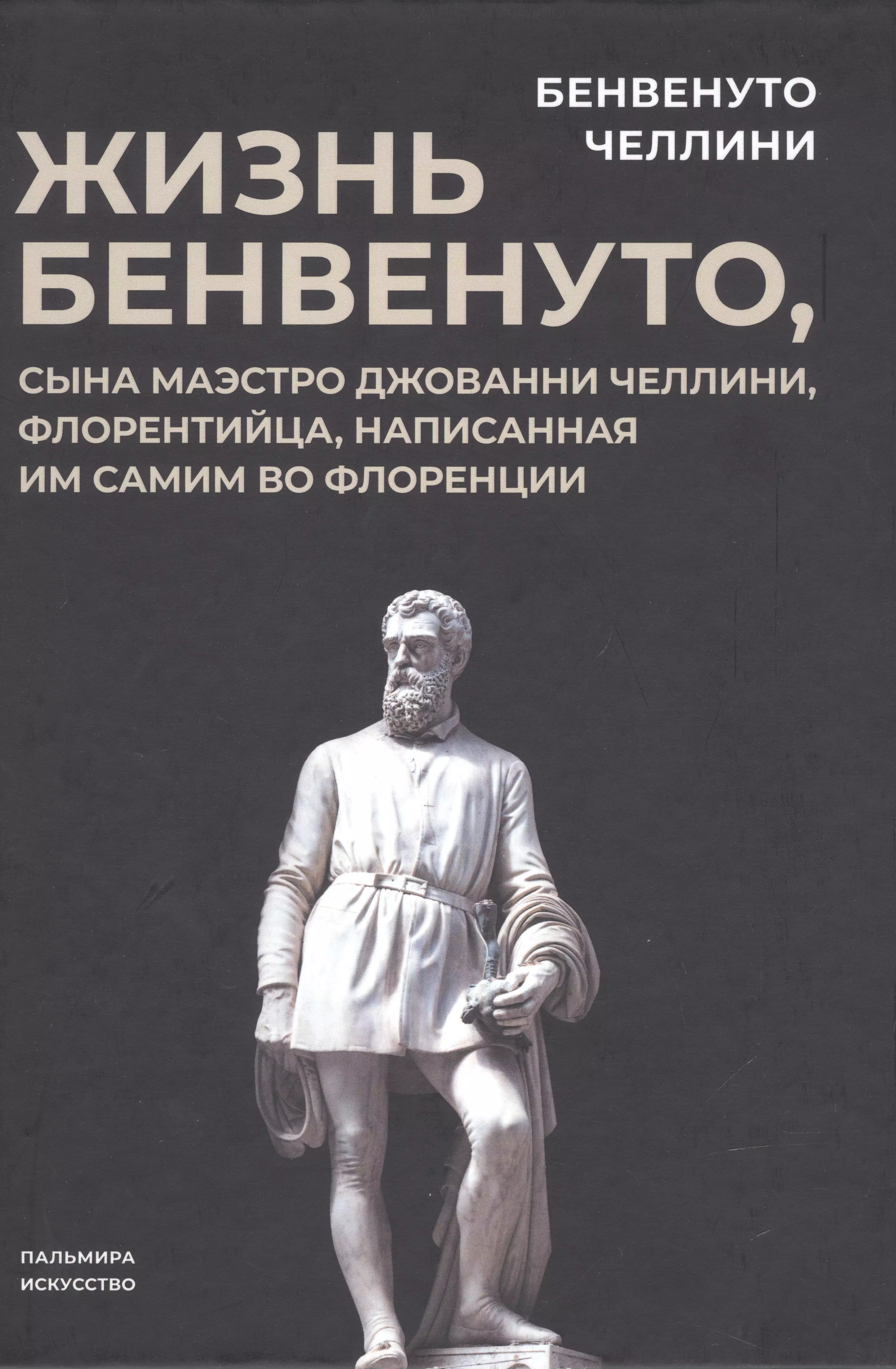 Жизнь Бенвенуто, сына маэстро Джованни Челлини, флорентинца, написанная им самим во Флоренции